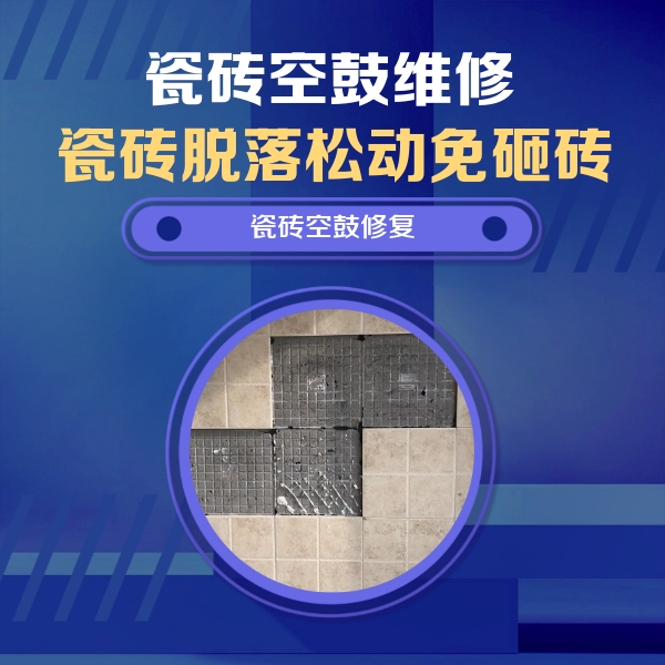 闻喜瓷砖空鼓维修公司分享卫生间墙面瓷砖空鼓面积较大时，如何进行注浆修补？