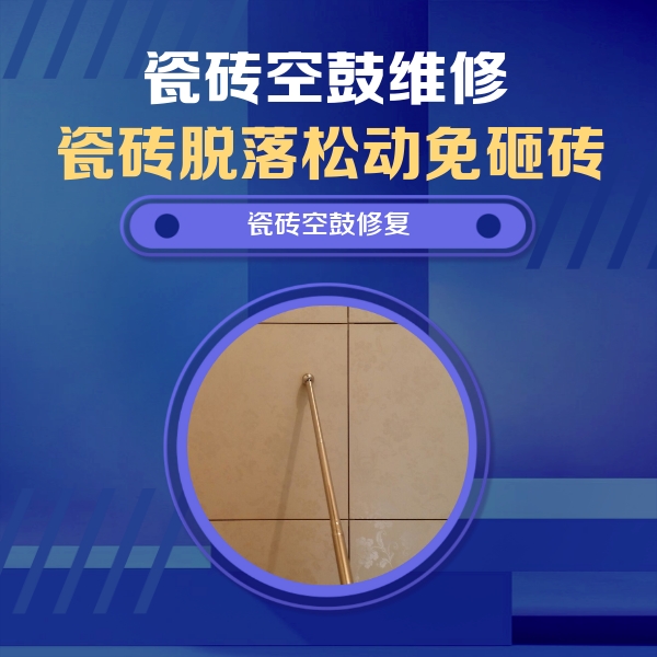 闻喜瓷砖空鼓维修公司分享如何判断瓷砖空鼓的面积？