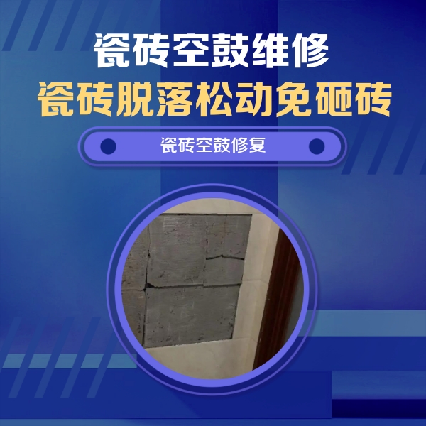 闻喜瓷砖空鼓维修公司分享砖缝注浆修补空鼓的注意事项有哪些？