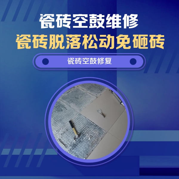 闻喜瓷砖空鼓维修公司分享瓷砖松动维修的方法