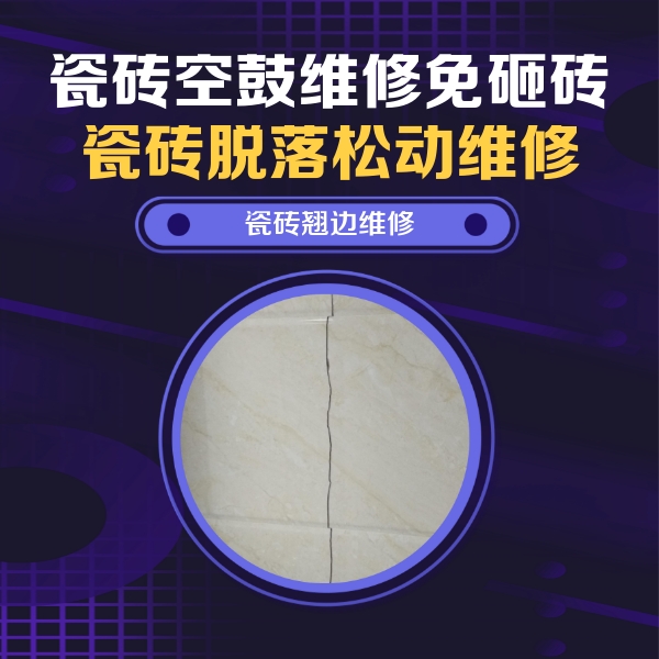 闻喜瓷砖空鼓维修公司分享砖缝注浆修补空鼓的具体操作步骤是什么