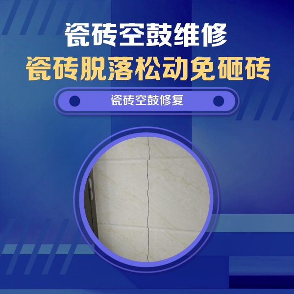 闻喜瓷砖空鼓维修公司分享瓷砖空鼓面积较大时，除了注浆修补还有哪些维修方法？